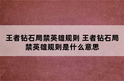 王者钻石局禁英雄规则 王者钻石局禁英雄规则是什么意思